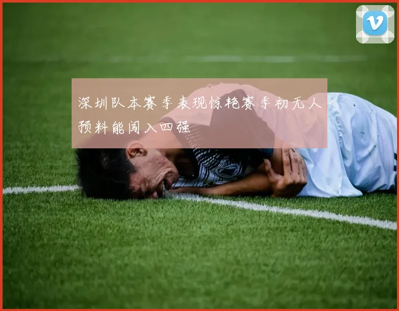 深圳队本赛季表现惊艳赛季初无人预料能闯入四强