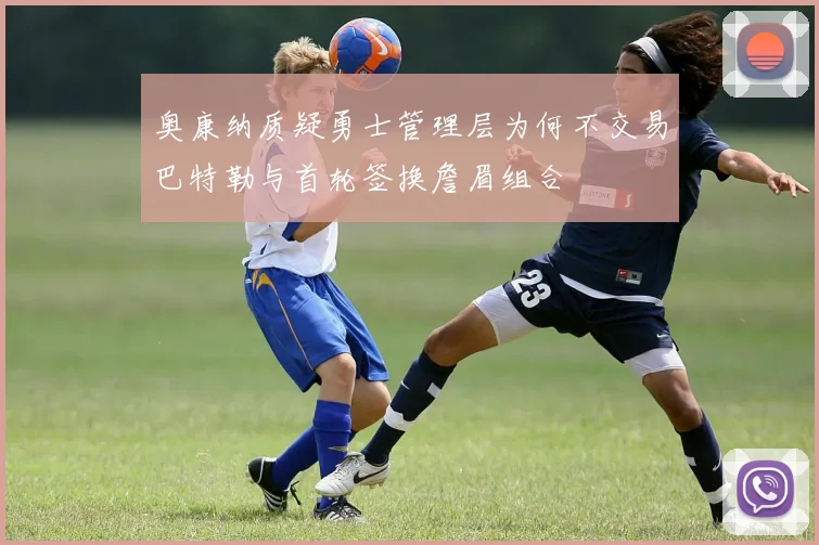 奥康纳质疑勇士管理层为何不交易巴特勒与首轮签换詹眉组合