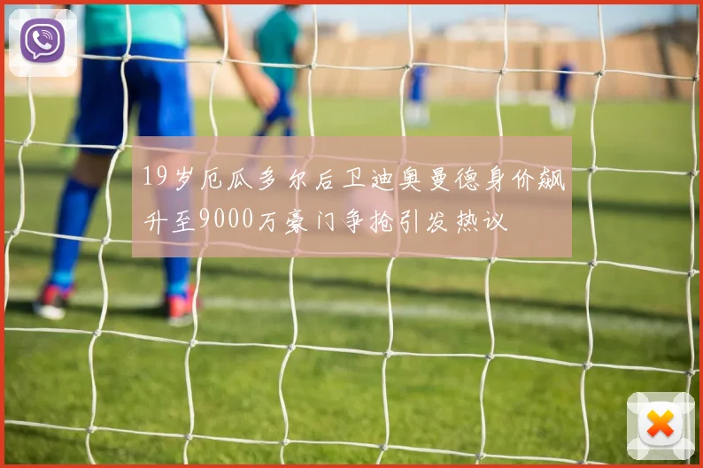 19岁厄瓜多尔后卫迪奥曼德身价飙升至9000万豪门争抢引发热议