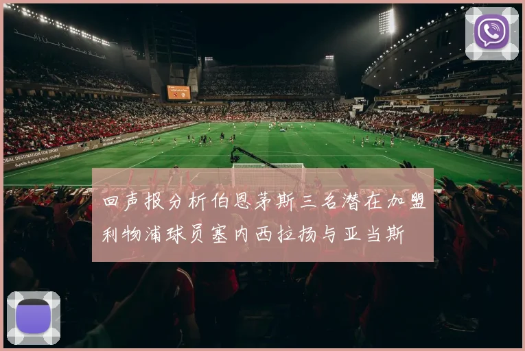 回声报分析伯恩茅斯三名潜在加盟利物浦球员塞内西拉扬与亚当斯