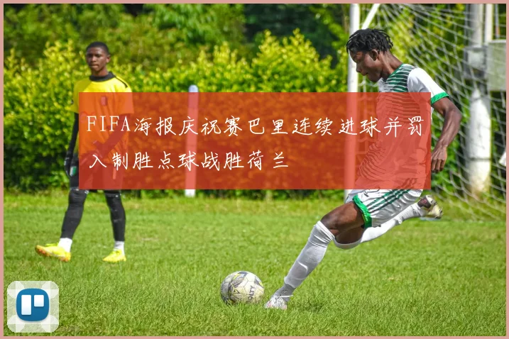 FIFA海报庆祝赛巴里连续进球并罚入制胜点球战胜荷兰