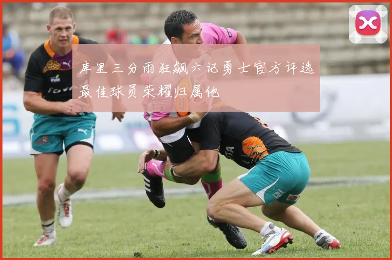 库里三分雨狂飙六记勇士官方评选最佳球员荣耀归属他