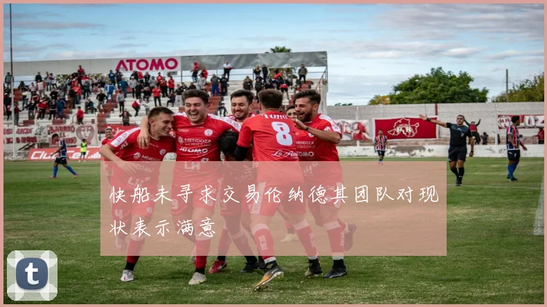 快船未寻求交易伦纳德其团队对现状表示满意